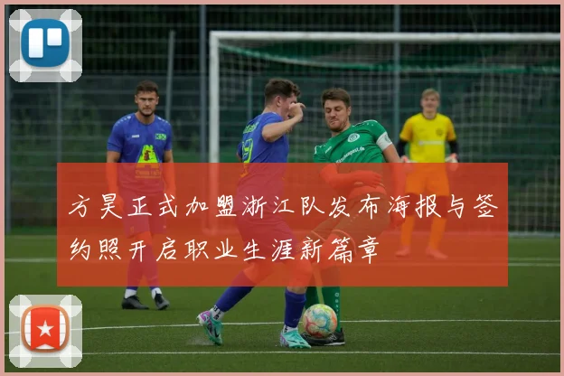 方昊正式加盟浙江队发布海报与签约照开启职业生涯新篇章