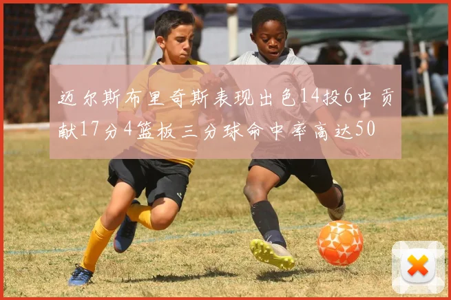 迈尔斯布里奇斯表现出色14投6中贡献17分4篮板三分球命中率高达50