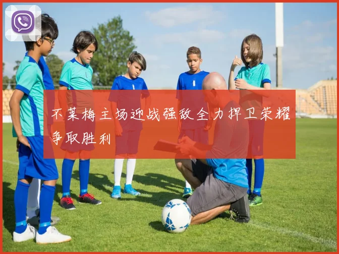 不莱梅主场迎战强敌全力捍卫荣耀争取胜利