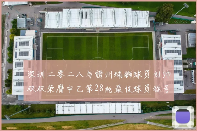 深圳二零二八与赣州瑞狮球员刘帅双双荣膺中乙第28轮最佳球员称号