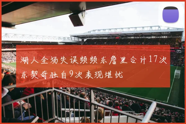 湖人全场失误频频东詹里合计17次东契奇独自9次表现堪忧