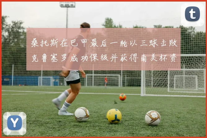 桑托斯在巴甲最后一轮以三球击败克鲁塞罗成功保级并获得南美杯资格