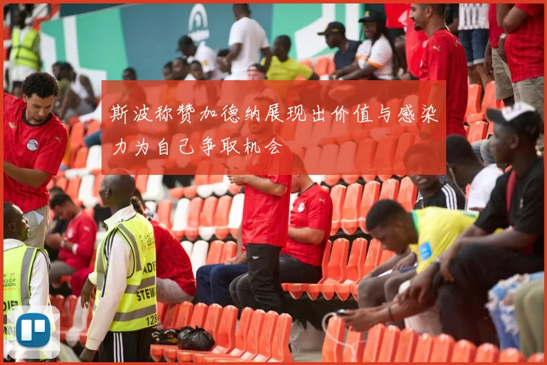斯波称赞加德纳展现出价值与感染力为自己争取机会