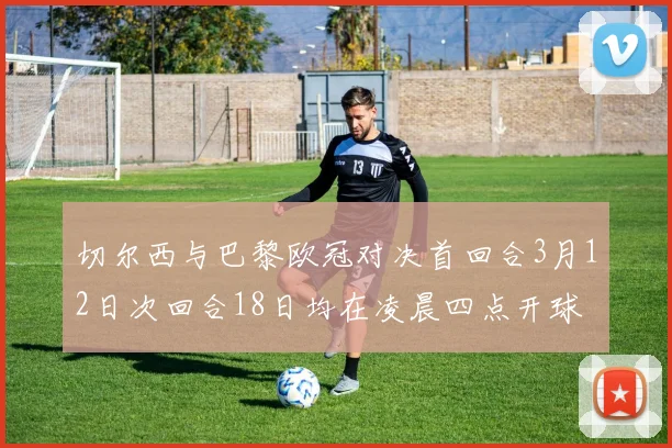 切尔西与巴黎欧冠对决首回合3月12日次回合18日均在凌晨四点开球