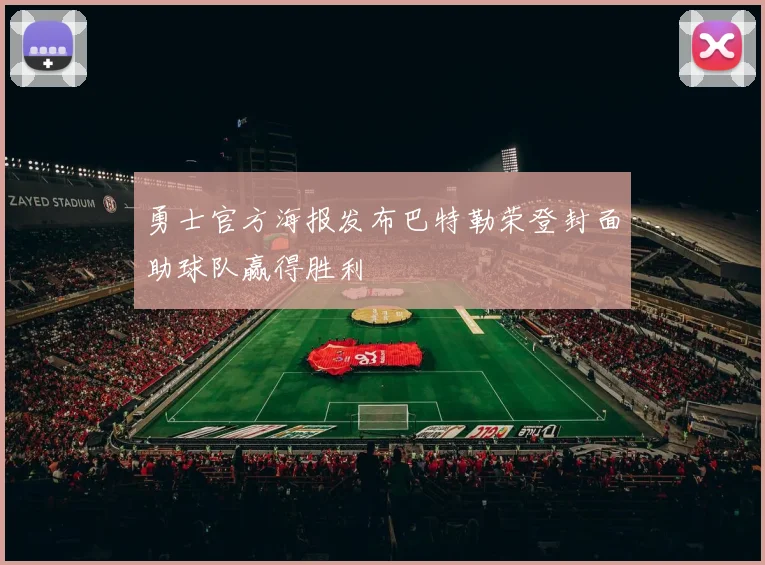 勇士官方海报发布巴特勒荣登封面助球队赢得胜利
