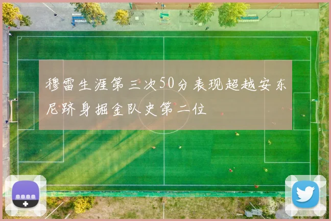 穆雷生涯第三次50分表现超越安东尼跻身掘金队史第二位