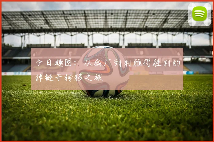 今日趣图：从我厂到利雅得胜利的掉链子转移之旅