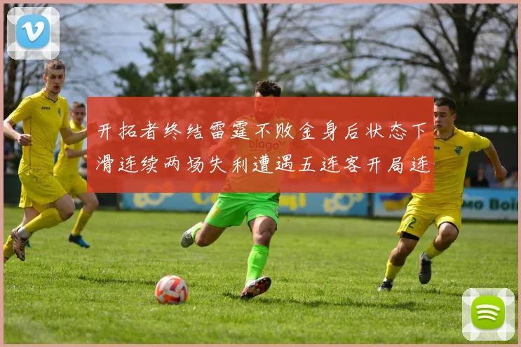 开拓者终结雷霆不败金身后状态下滑连续两场失利遭遇五连客开局连败